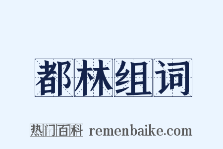 都林组词是什么意思的图片